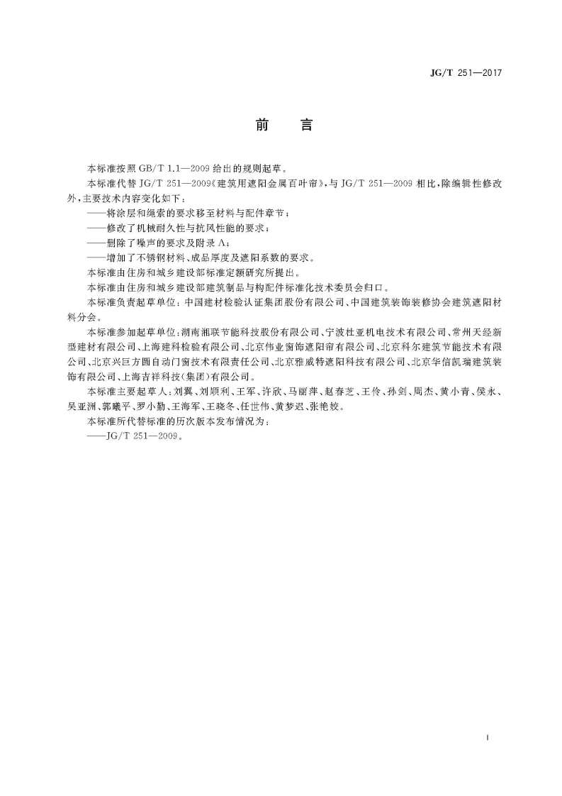 JGT251-2017 建筑用遮阳金属百叶帘.pdf 第3页