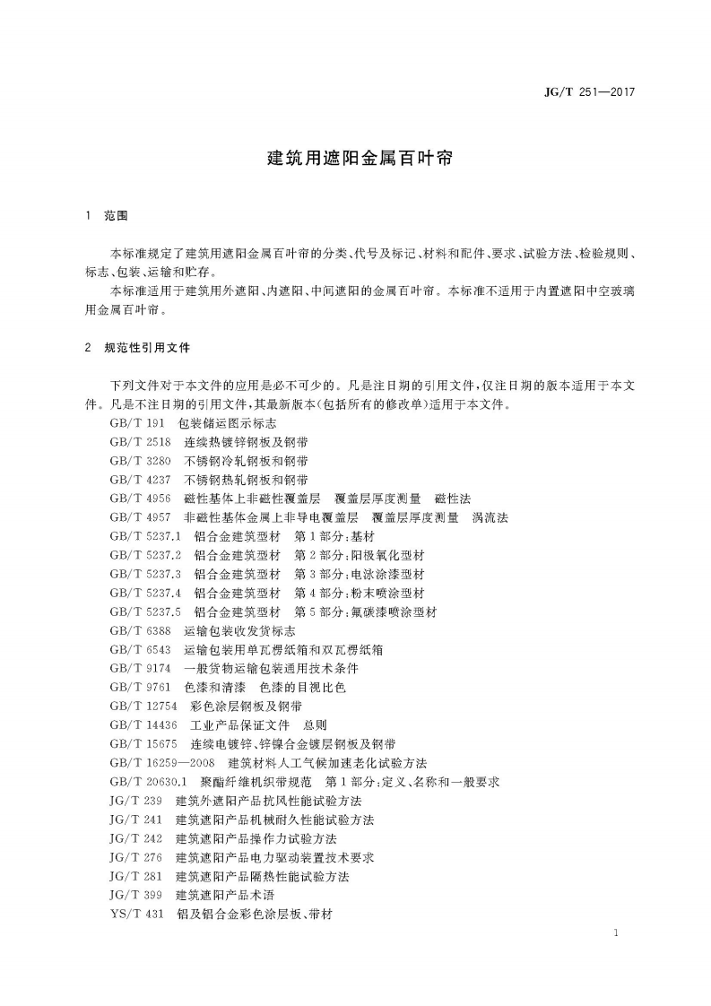 JGT251-2017 建筑用遮阳金属百叶帘.pdf 第5页