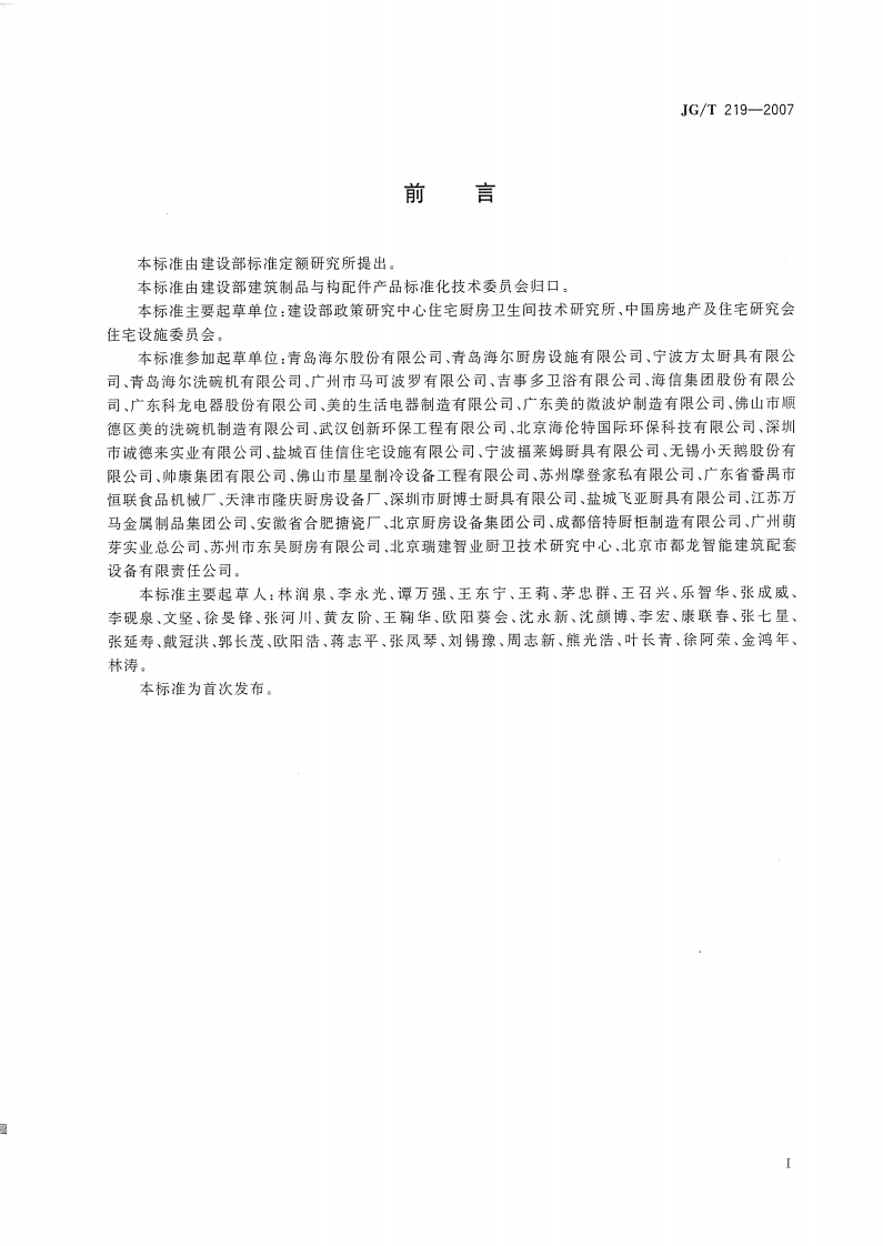 JGT219-2007 住宅厨房家具及厨房设备模数系列.pdf 第2页