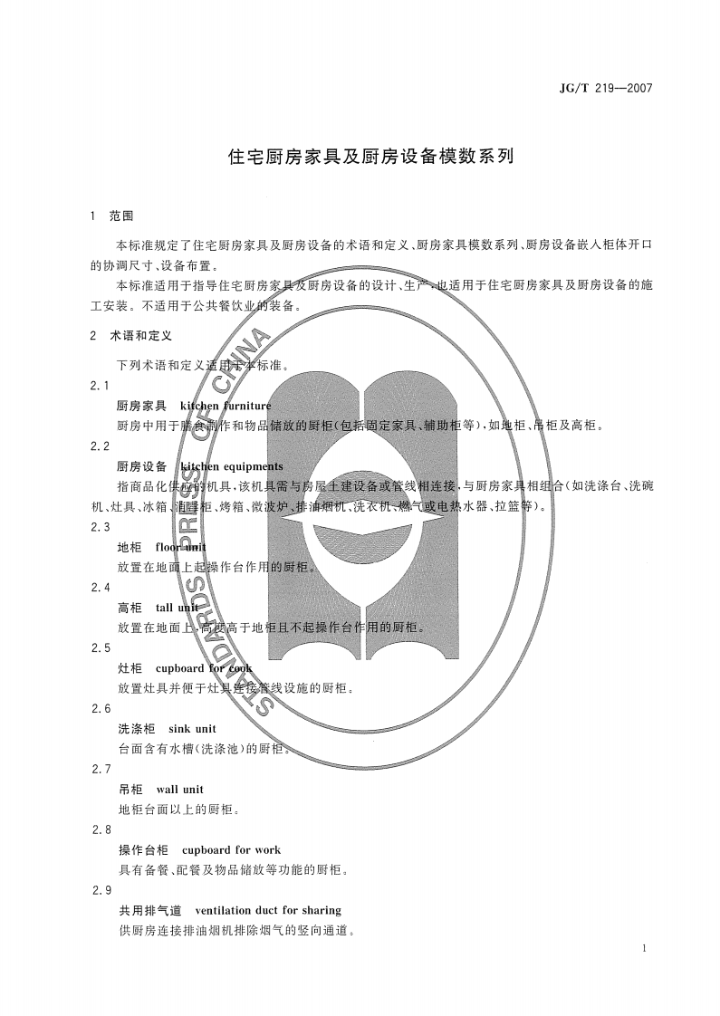 JGT219-2007 住宅厨房家具及厨房设备模数系列.pdf 第3页