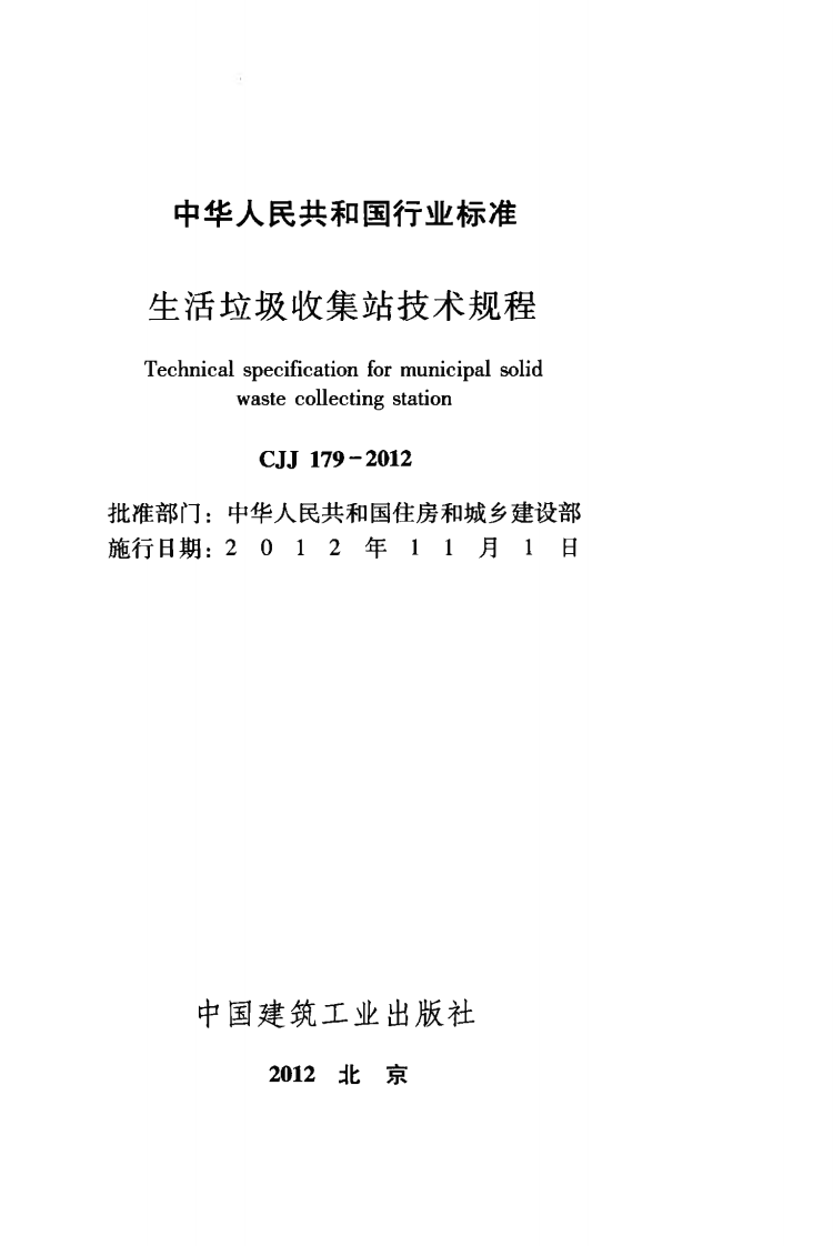 CJJ179-2012 生活垃圾收集站技术规程.pdf 第2页