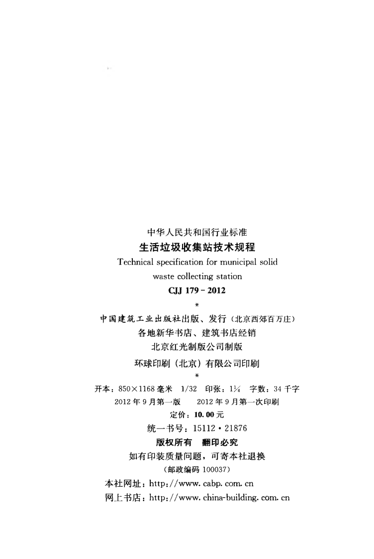 CJJ179-2012 生活垃圾收集站技术规程.pdf 第3页