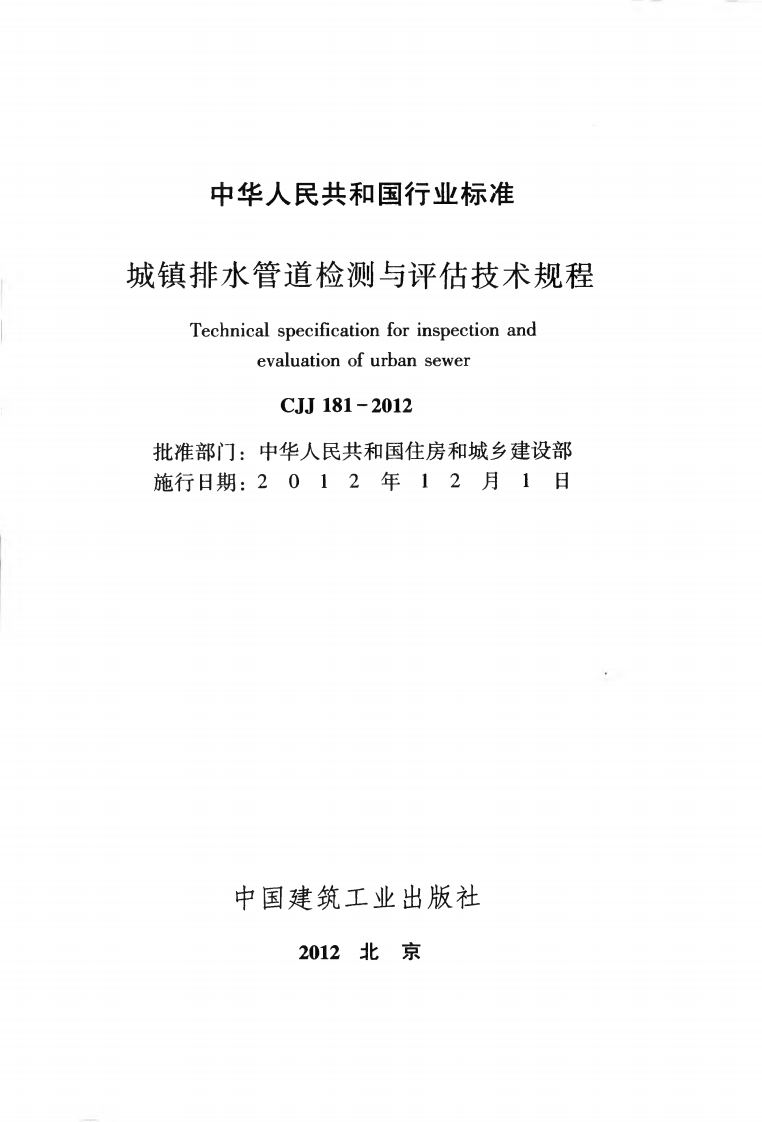 CJJ181-2012 城镇排水管道检测与评估技术规程.pdf 第2页