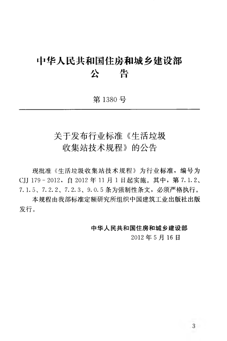 CJJ179-2012 生活垃圾收集站技术规程.pdf 第4页