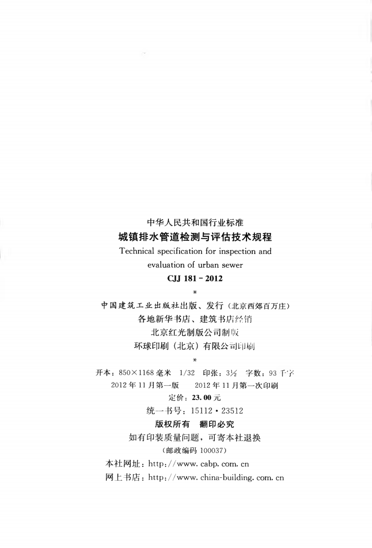 CJJ181-2012 城镇排水管道检测与评估技术规程.pdf 第3页