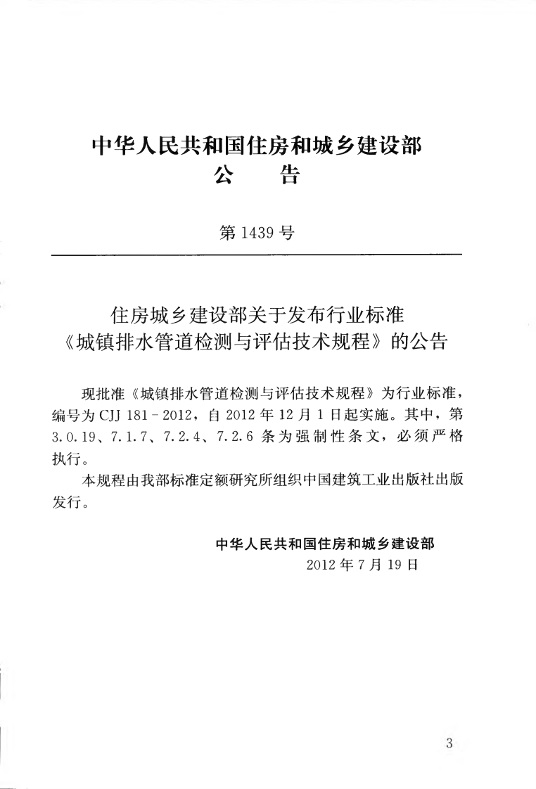 CJJ181-2012 城镇排水管道检测与评估技术规程.pdf 第4页