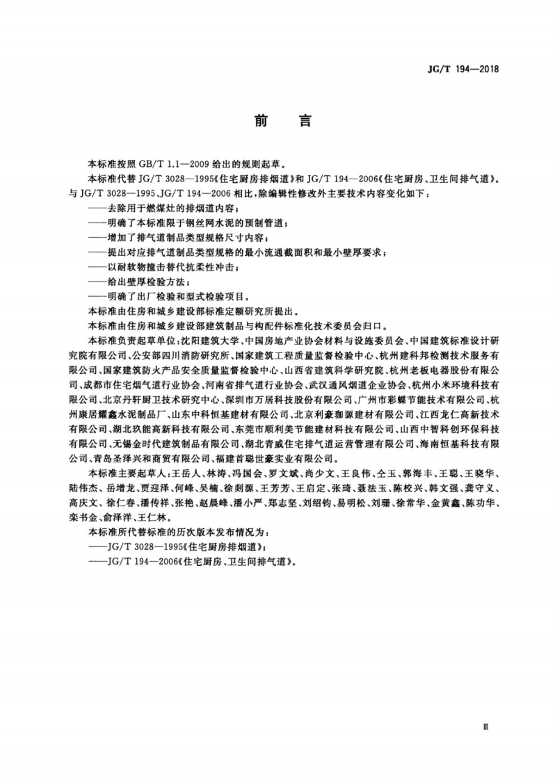 JGT194-2018 住宅厨房和卫生间排烟(气)道制品.pdf 第3页