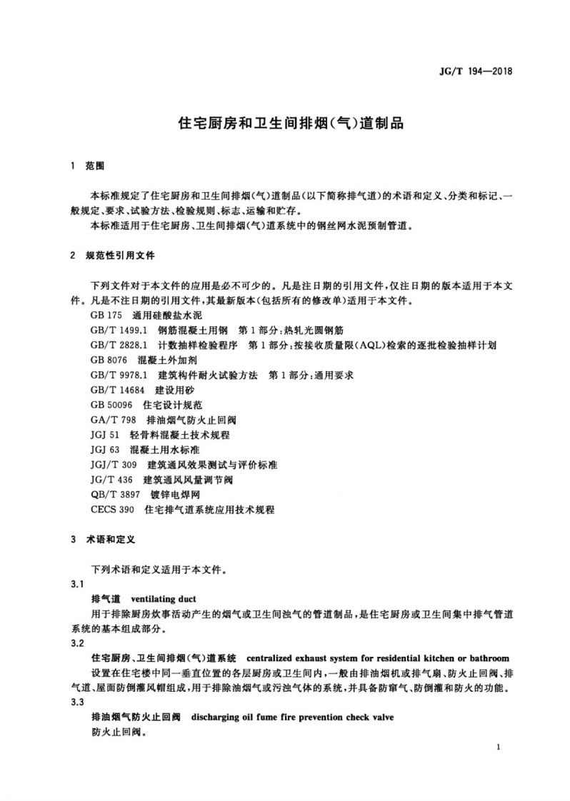 JGT194-2018 住宅厨房和卫生间排烟(气)道制品.pdf 第4页