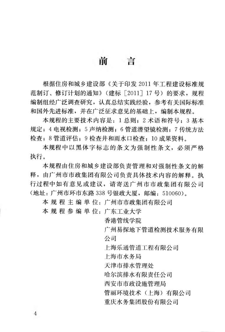 CJJ181-2012 城镇排水管道检测与评估技术规程.pdf 第5页