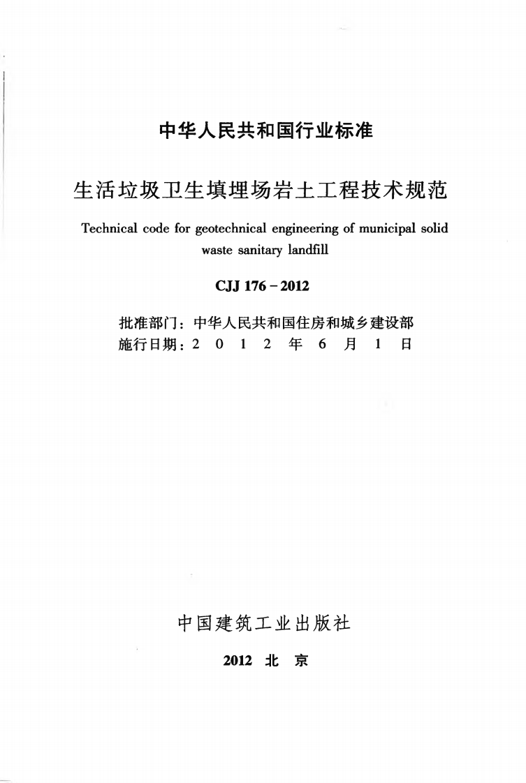 CJJ176-2012 生活垃圾卫生填埋场岩土工程技术规范.pdf 第2页