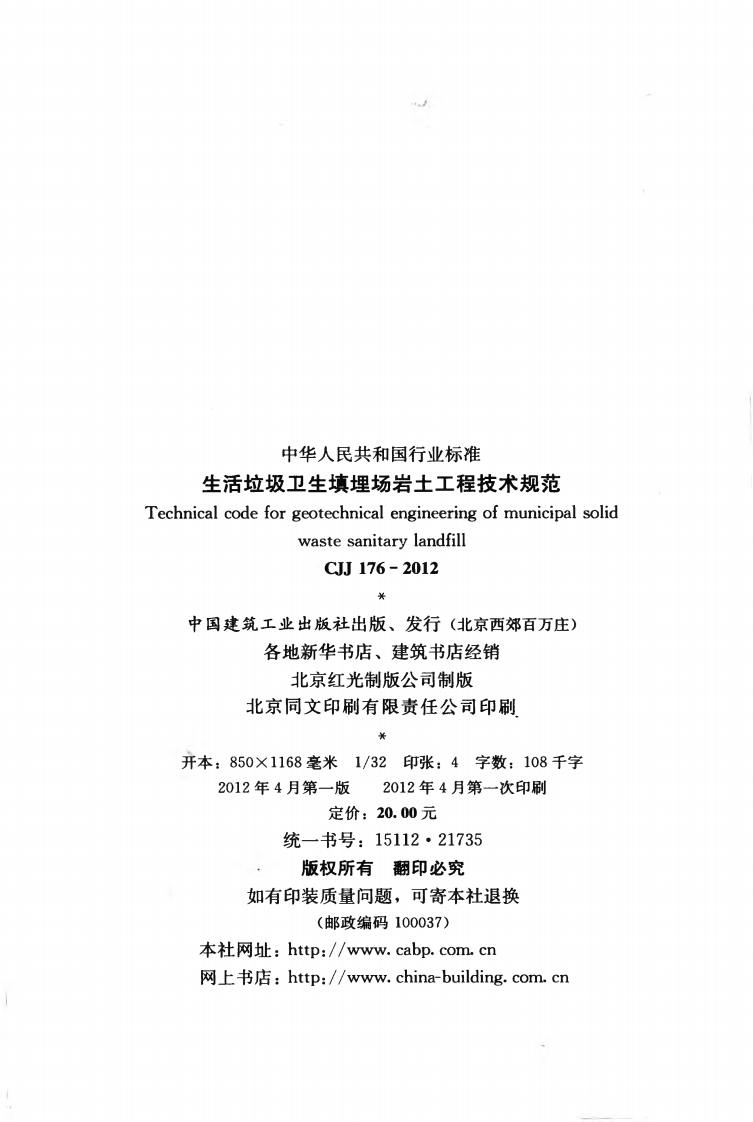 CJJ176-2012 生活垃圾卫生填埋场岩土工程技术规范.pdf 第3页