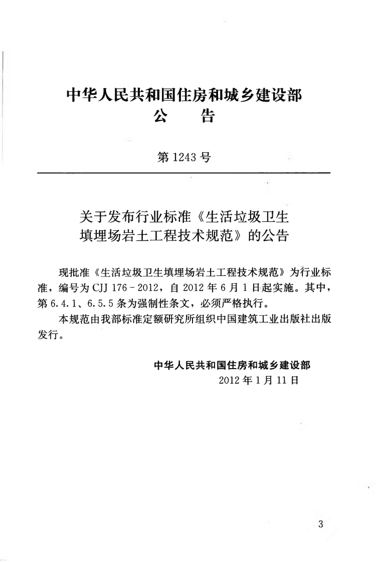 CJJ176-2012 生活垃圾卫生填埋场岩土工程技术规范.pdf 第4页