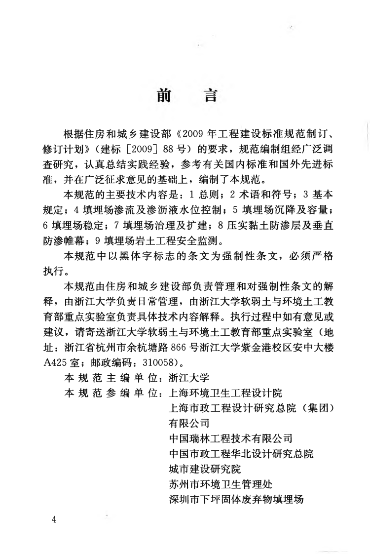 CJJ176-2012 生活垃圾卫生填埋场岩土工程技术规范.pdf 第5页