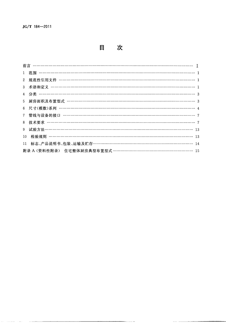 JGT184-2011 住宅整体厨房.pdf 第2页