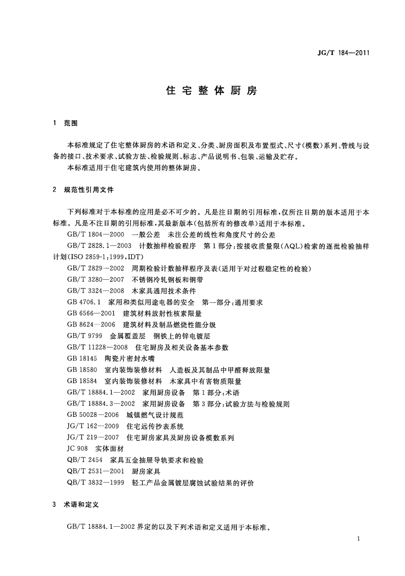JGT184-2011 住宅整体厨房.pdf 第5页