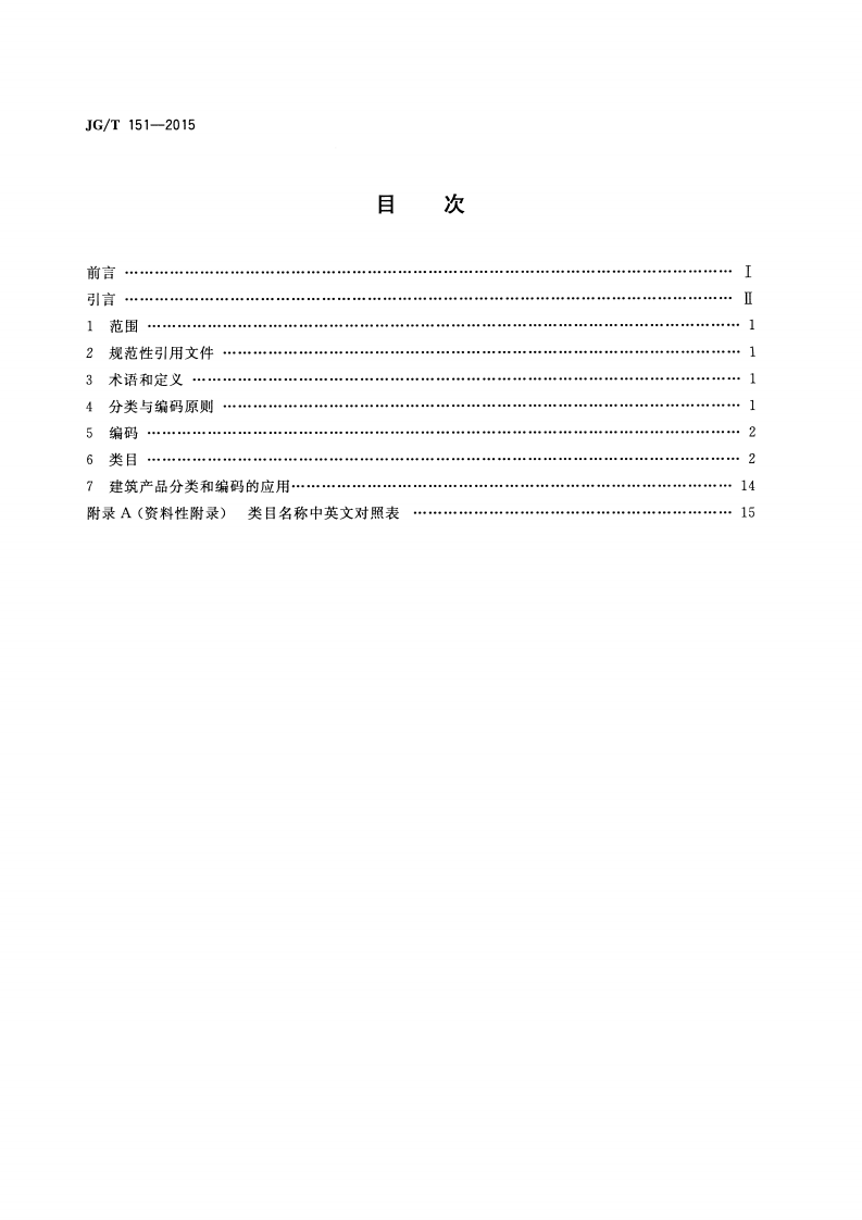 JGT151-2015 建筑产品分类和编码.pdf 第2页