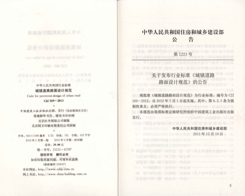 CJJ169-2012 城镇道路路面设计规范.pdf 第2页