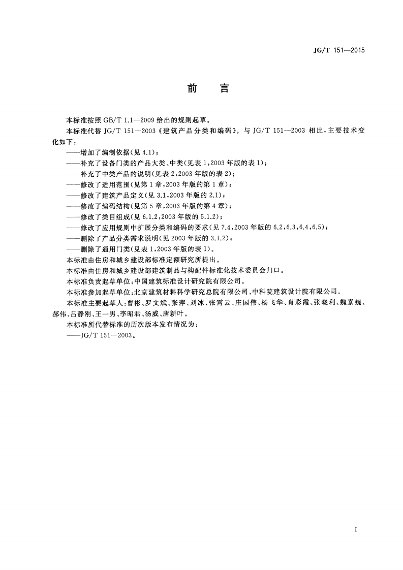 JGT151-2015 建筑产品分类和编码.pdf 第3页