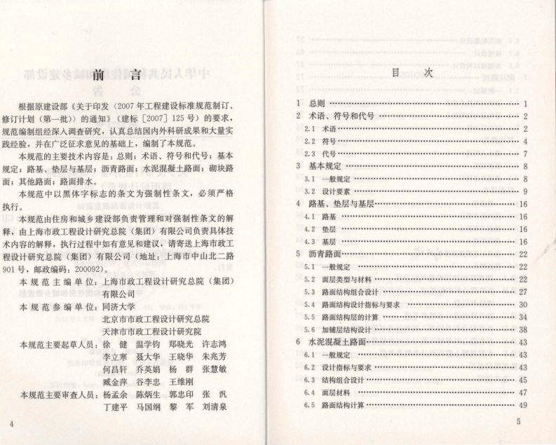 CJJ169-2012 城镇道路路面设计规范.pdf 第3页