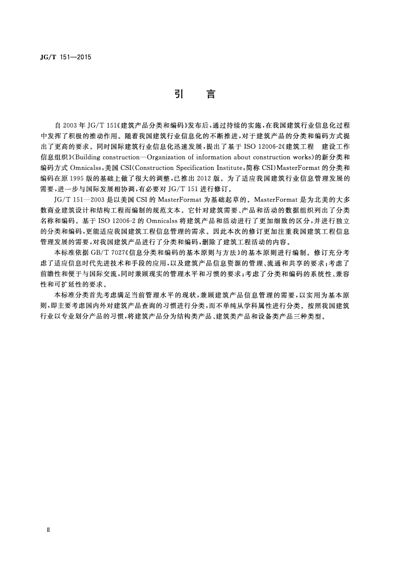 JGT151-2015 建筑产品分类和编码.pdf 第4页