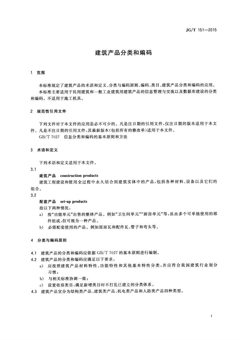 JGT151-2015 建筑产品分类和编码.pdf 第5页