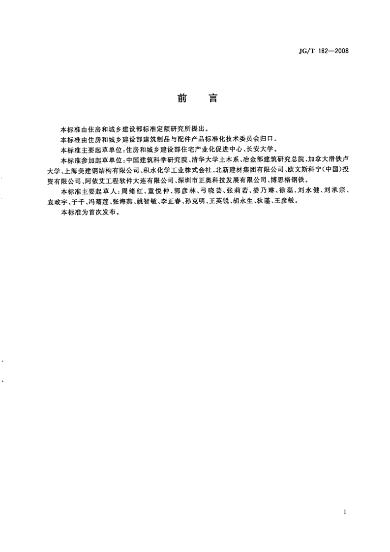 JGT182-2008 住宅轻钢装配式构件.pdf 第2页
