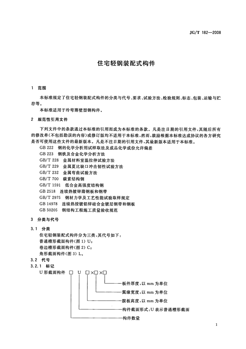 JGT182-2008 住宅轻钢装配式构件.pdf 第3页