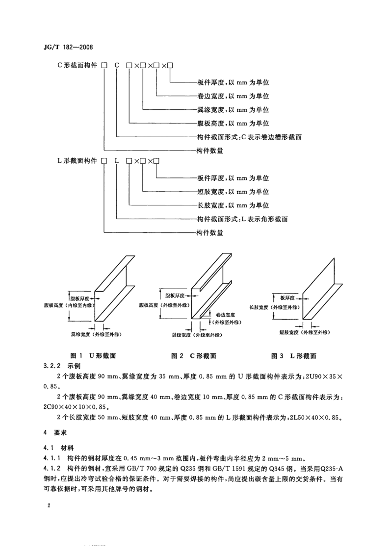 JGT182-2008 住宅轻钢装配式构件.pdf 第4页