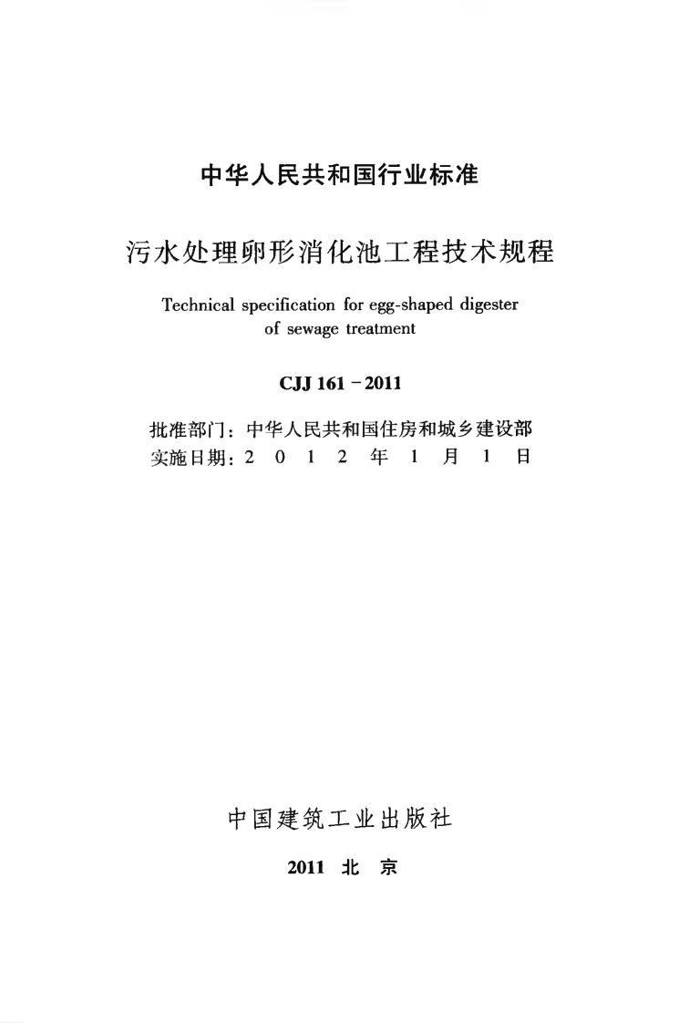 CJJ161-2011 污水处理卵形消化池工程技术规程.pdf 第2页