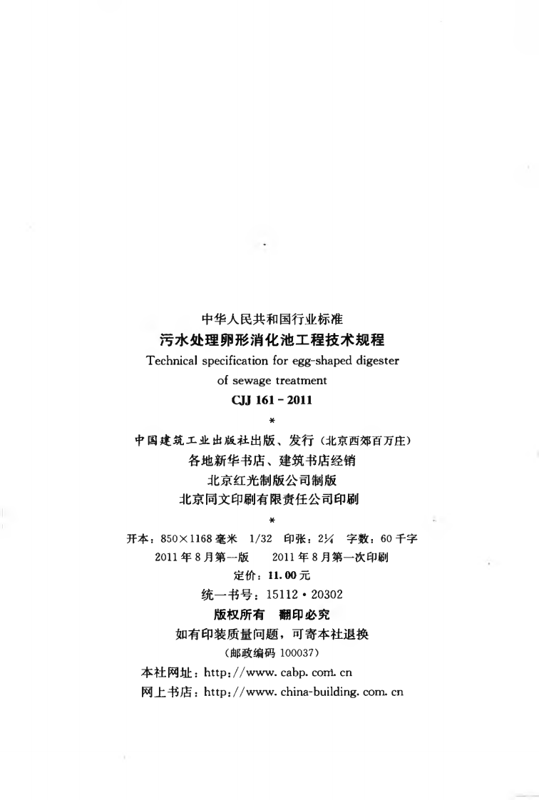 CJJ161-2011 污水处理卵形消化池工程技术规程.pdf 第3页