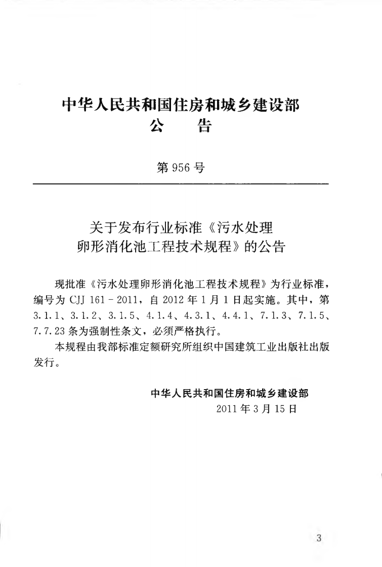 CJJ161-2011 污水处理卵形消化池工程技术规程.pdf 第4页