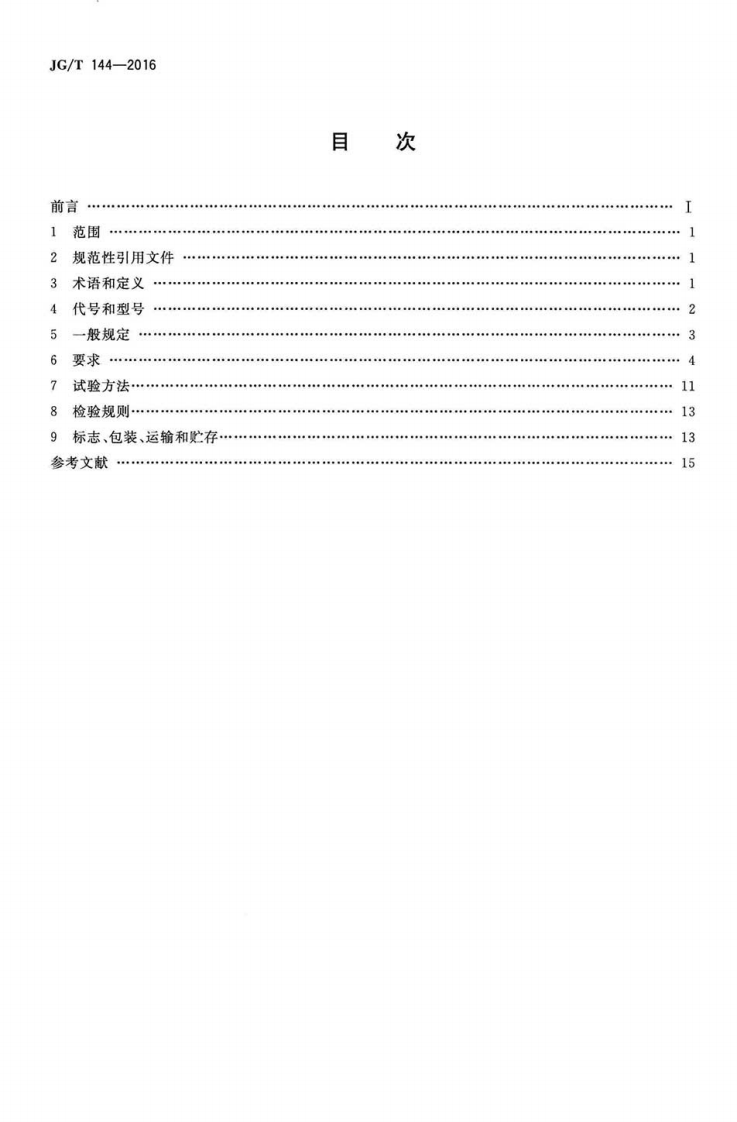 JGT144-2016 门式钢架轻型房屋钢构件.pdf 第2页