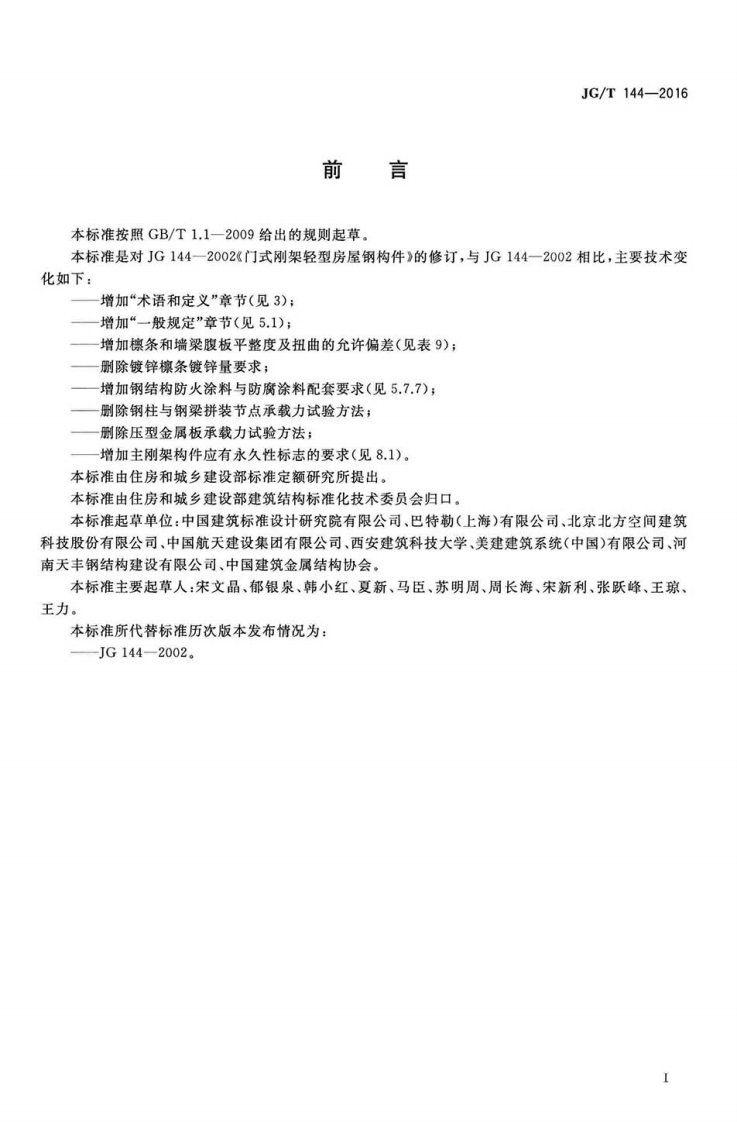 JGT144-2016 门式钢架轻型房屋钢构件.pdf 第3页