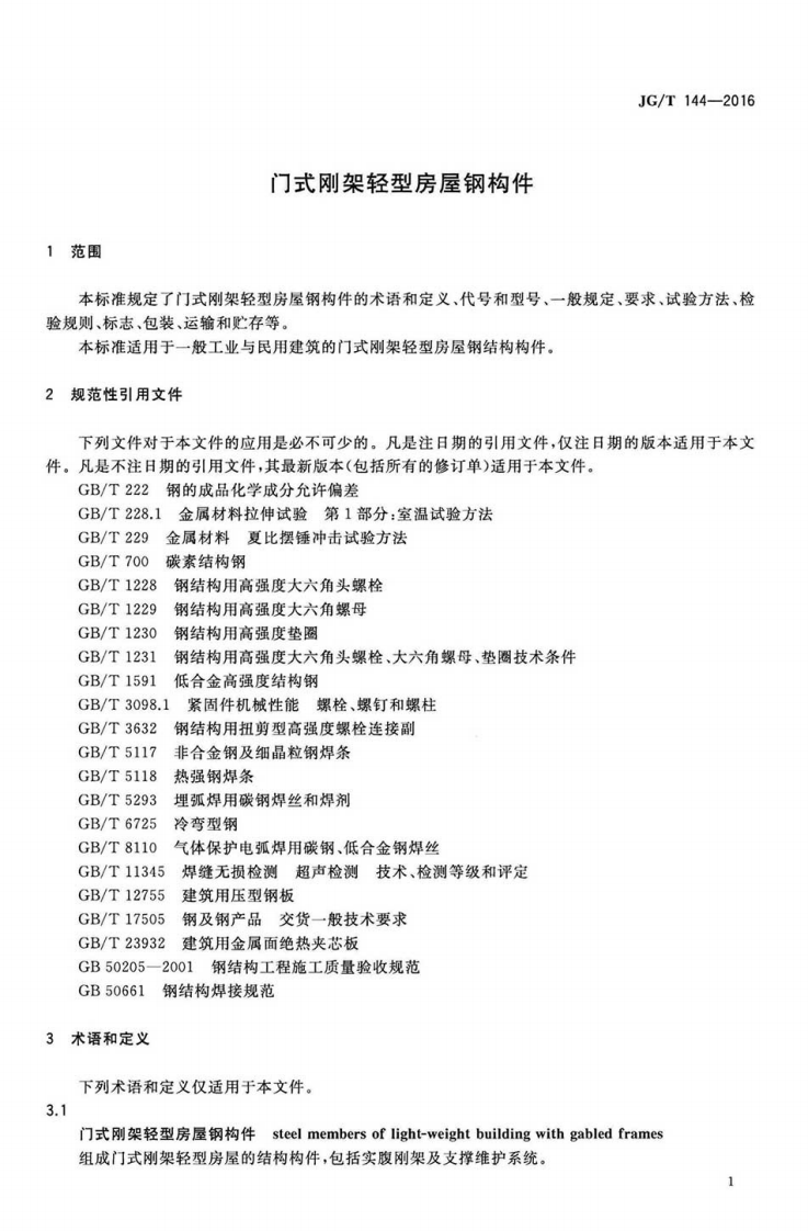 JGT144-2016 门式钢架轻型房屋钢构件.pdf 第4页