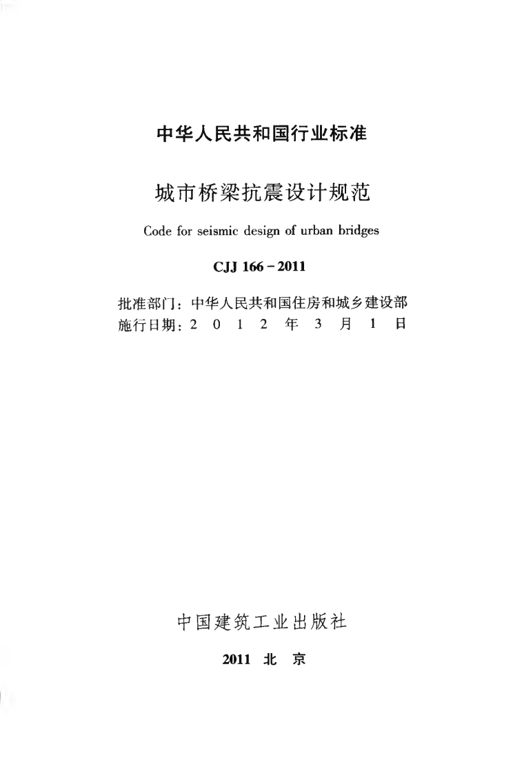 CJJ166-2011 城市桥梁抗震设计规范.pdf 第2页