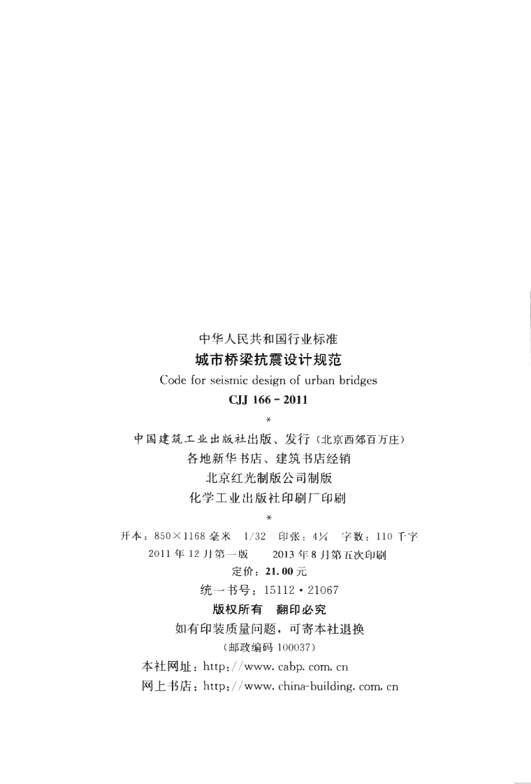 CJJ166-2011 城市桥梁抗震设计规范.pdf 第3页