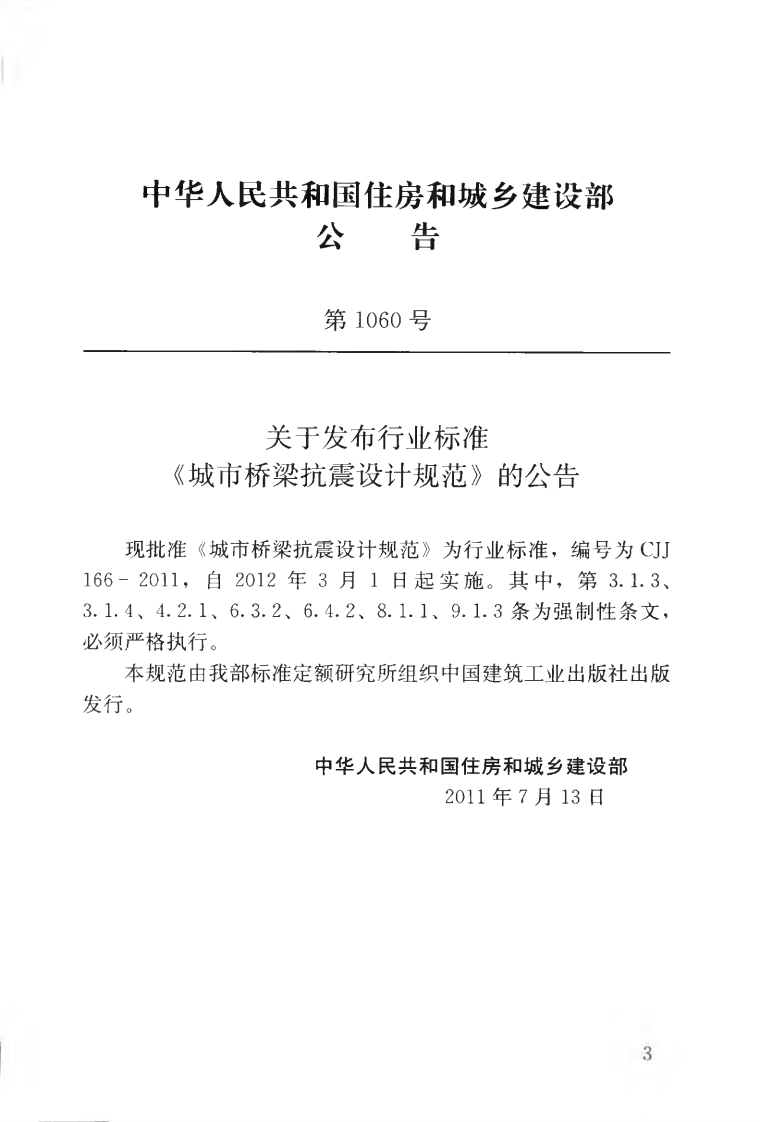CJJ166-2011 城市桥梁抗震设计规范.pdf 第4页