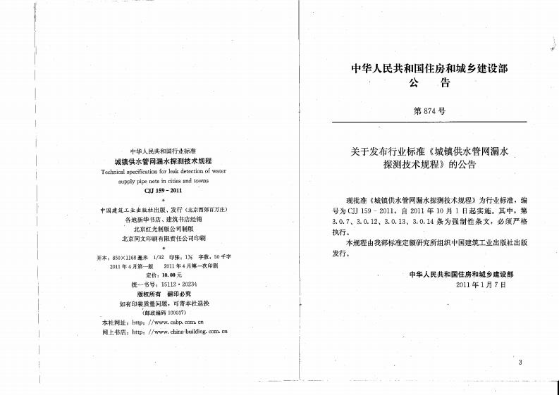 CJJ159-2011 城镇供水管网漏水探测技术规程.pdf 第3页