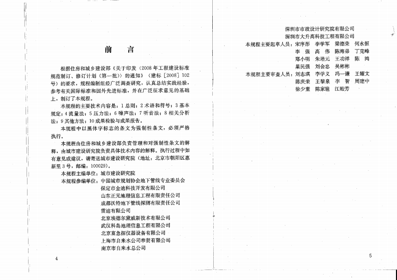 CJJ159-2011 城镇供水管网漏水探测技术规程.pdf 第4页