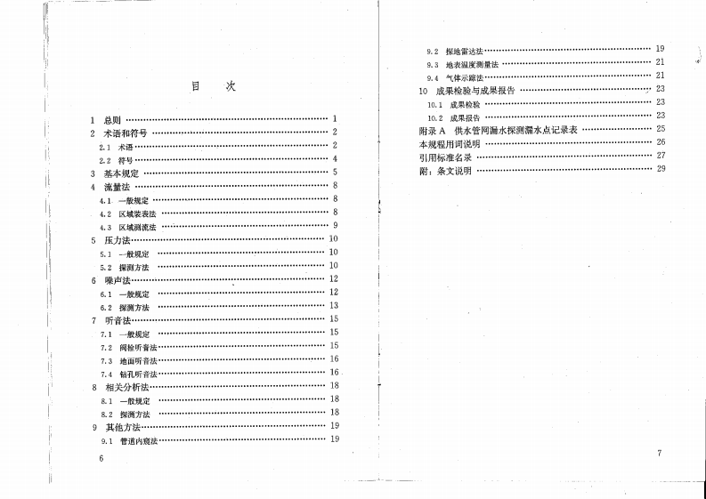 CJJ159-2011 城镇供水管网漏水探测技术规程.pdf 第5页
