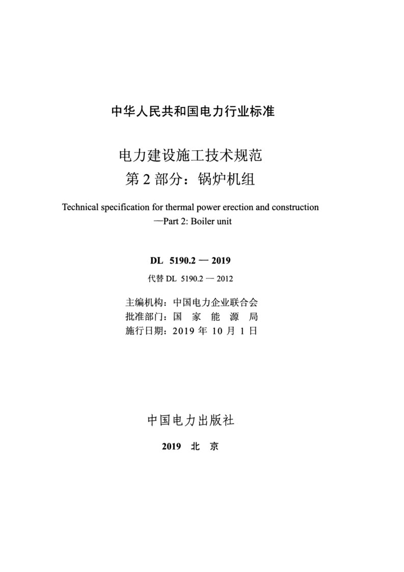 DL_5190_2_2019_电力建设施工技术规范_第2部分_锅炉机组.pdf 第2页