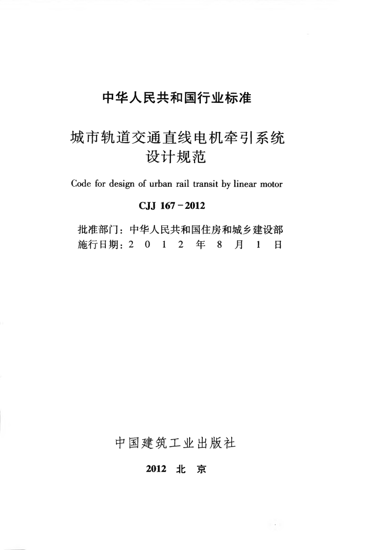 CJJ167-2012 城市轨道交通直线电机牵引系统设计规范.pdf 第2页
