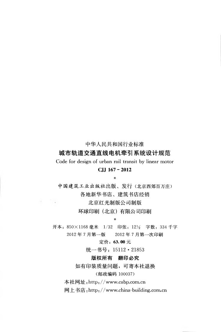 CJJ167-2012 城市轨道交通直线电机牵引系统设计规范.pdf 第3页