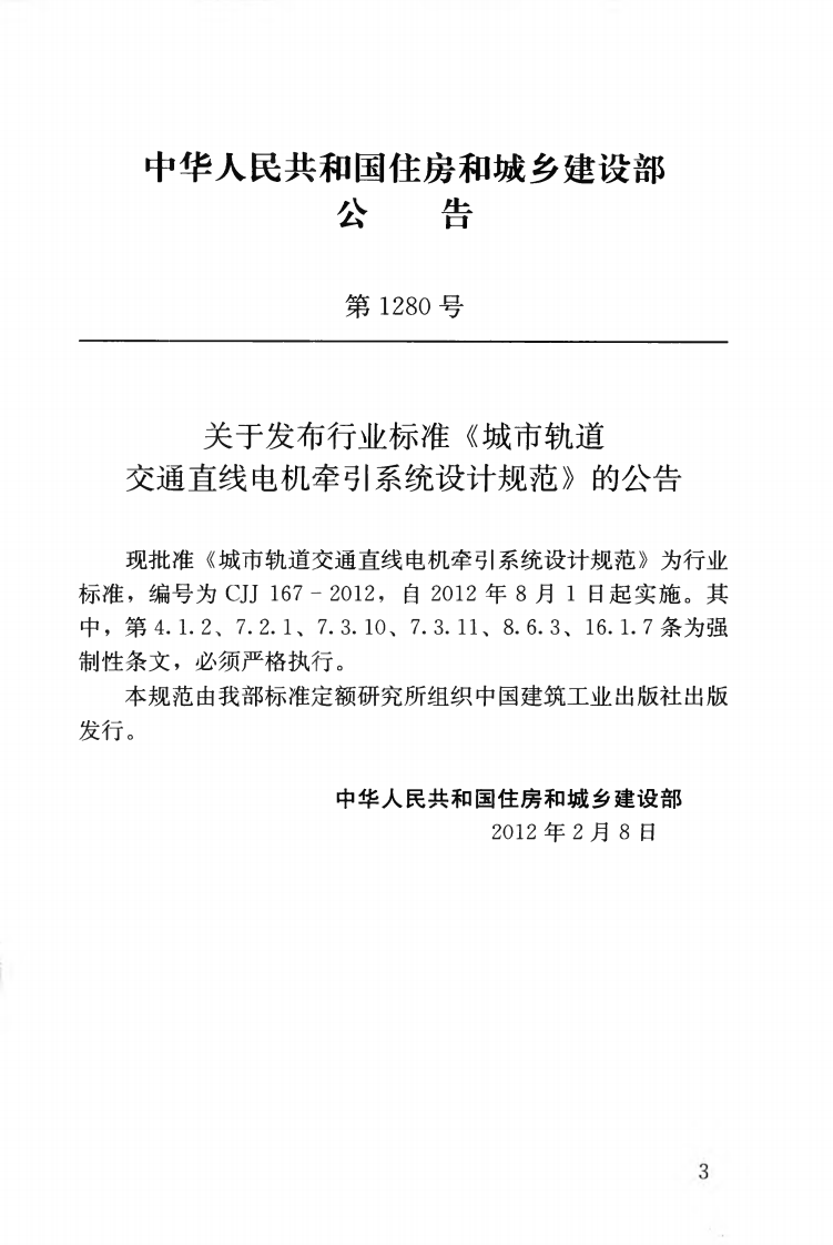 CJJ167-2012 城市轨道交通直线电机牵引系统设计规范.pdf 第4页
