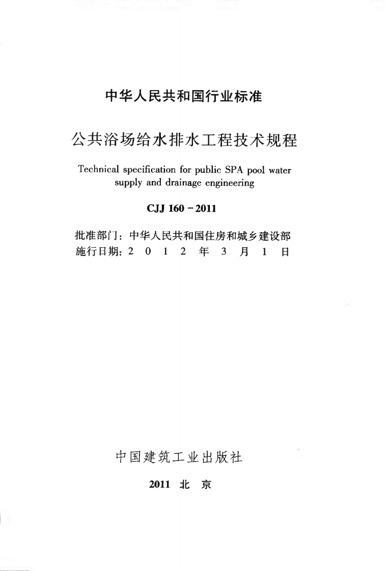 CJJ160-2011 共浴场给水排水工程技术规程.pdf 第2页