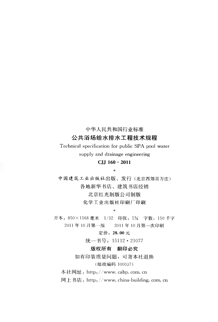 CJJ160-2011 共浴场给水排水工程技术规程.pdf 第3页