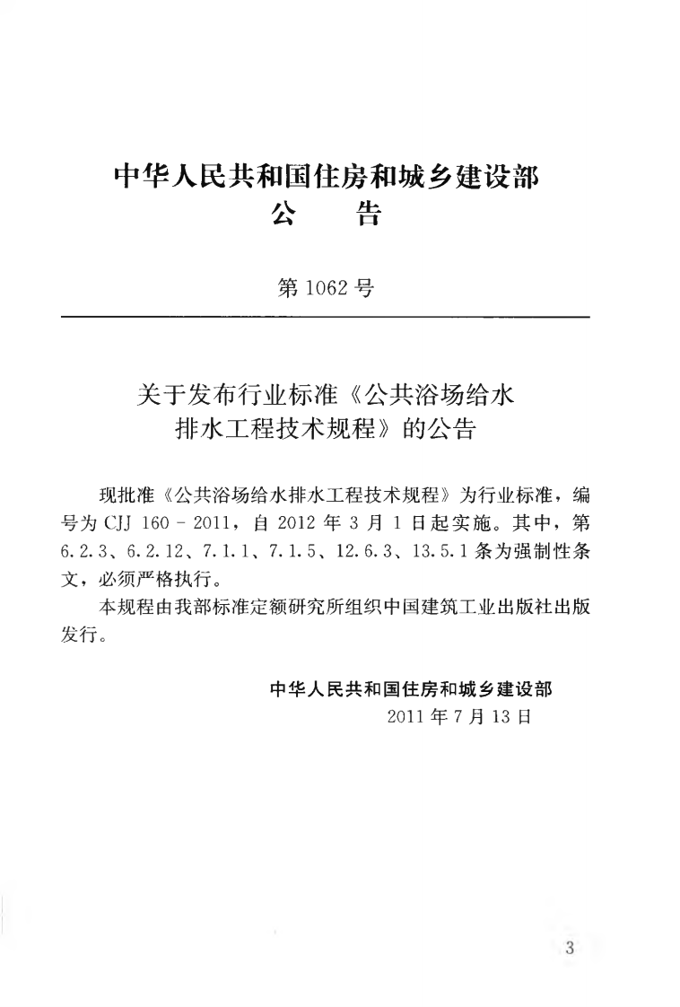 CJJ160-2011 共浴场给水排水工程技术规程.pdf 第4页