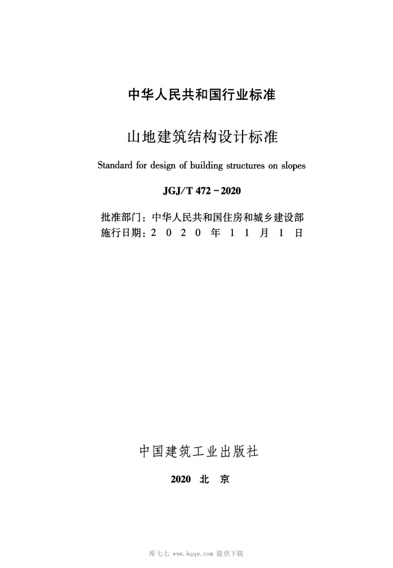 JGJT472-2020山地建筑结构设计标准.pdf 第2页