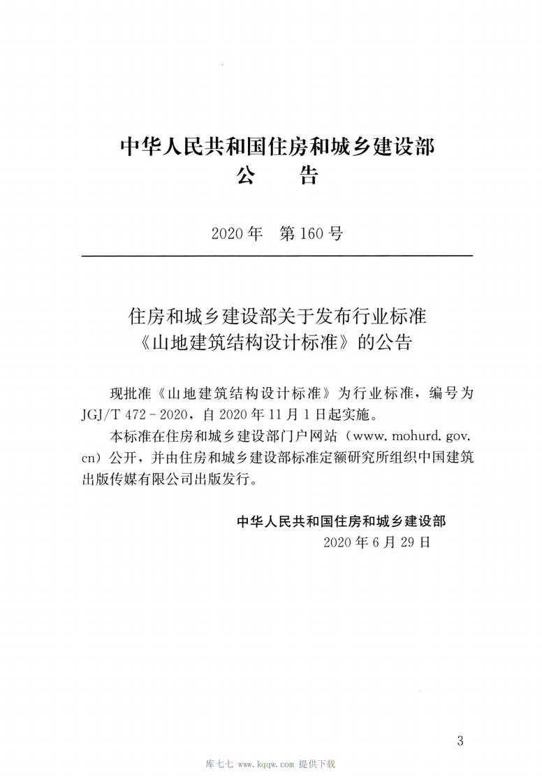JGJT472-2020山地建筑结构设计标准.pdf 第3页