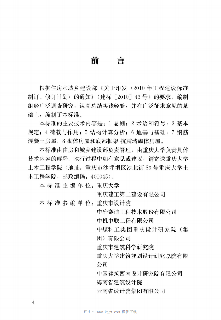 JGJT472-2020山地建筑结构设计标准.pdf 第4页